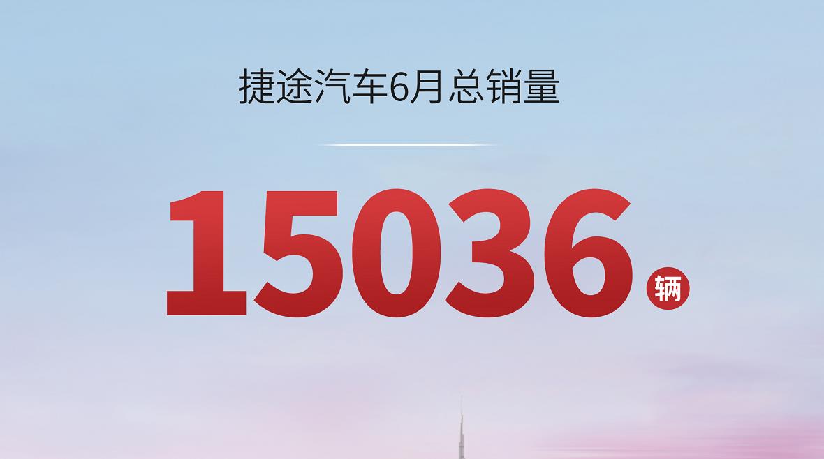 “捷途速度”步伐稳健，捷途汽车6月销量公布