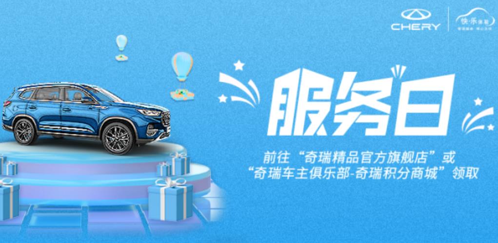 奇瑞7月“服务日”清凉开启  助您盛夏无忧出行！