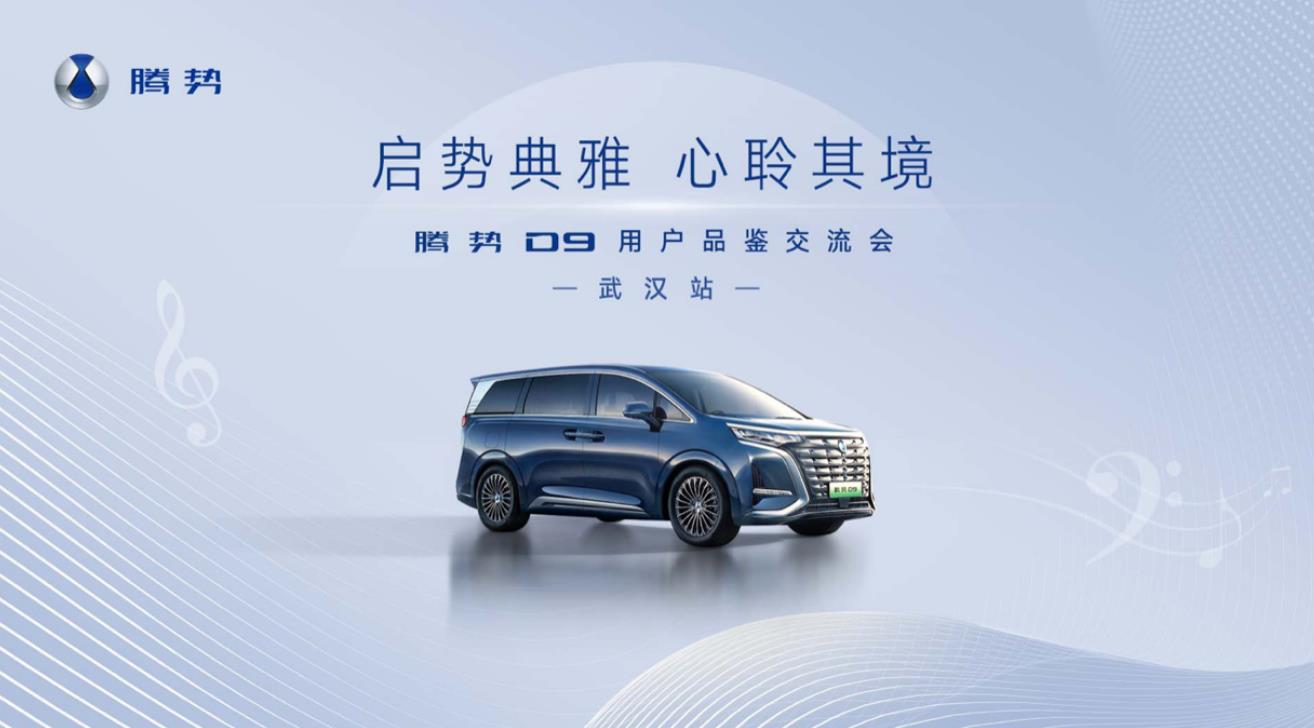 共赴新豪华品鉴之旅，腾势D9“首场用户交流会”邂逅武汉！