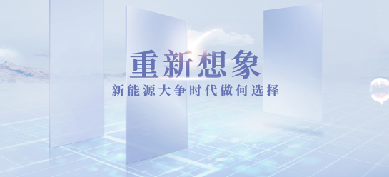 “重新想象—新能源大争时代如何做选择”论坛圆满举行