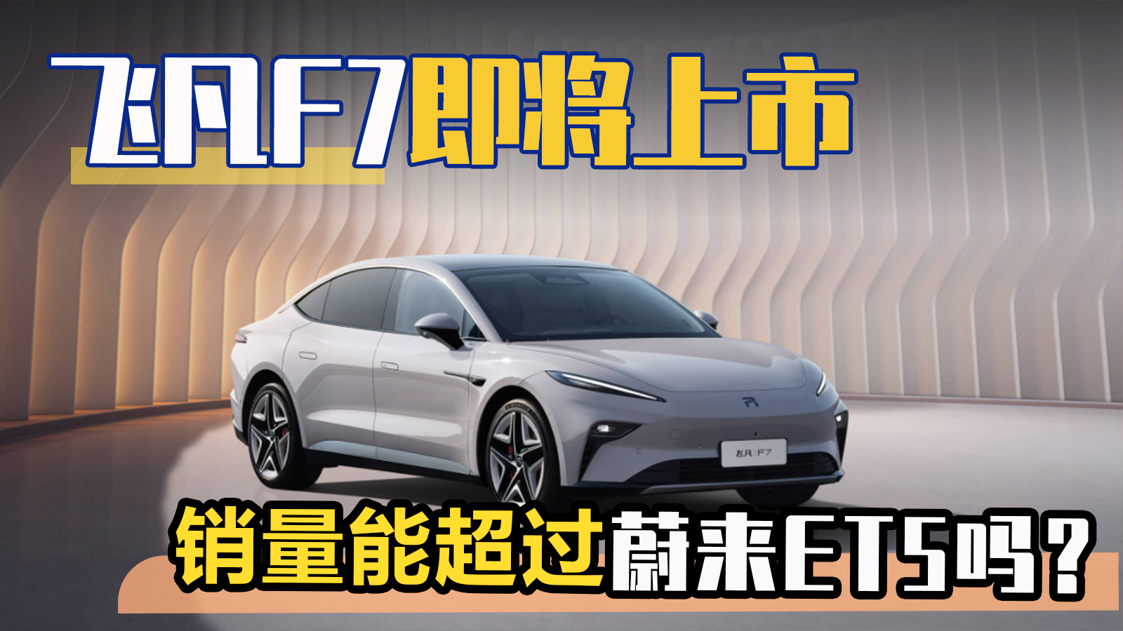 飞凡F7即将上市 销量能超过蔚来ET5吗？