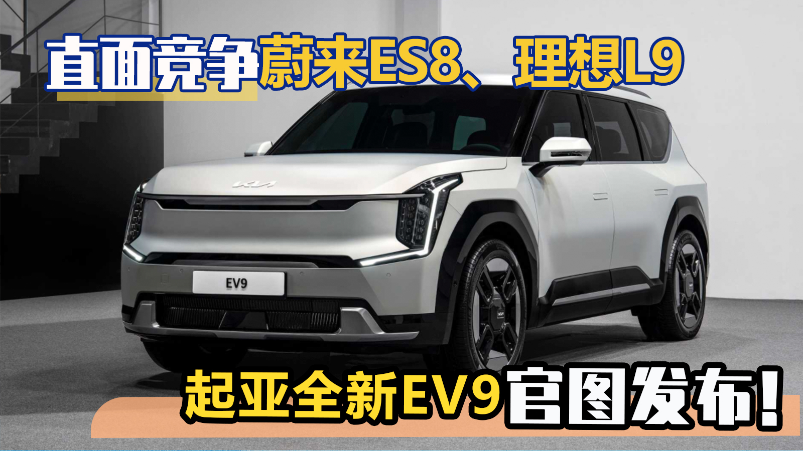 直面竞争蔚来ES8、理想L9 起亚全新EV9官图发布！