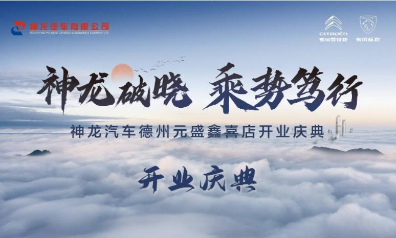 神龙破晓 乘势笃行，东风标致雪铁龙4S店“落户”山东！