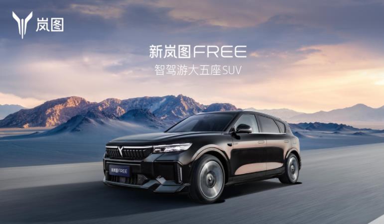 新岚图FREE 8月19日上市 续航超1200km