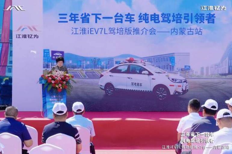 江淮iEV7L驾培版推介会内蒙古站圆满举行!