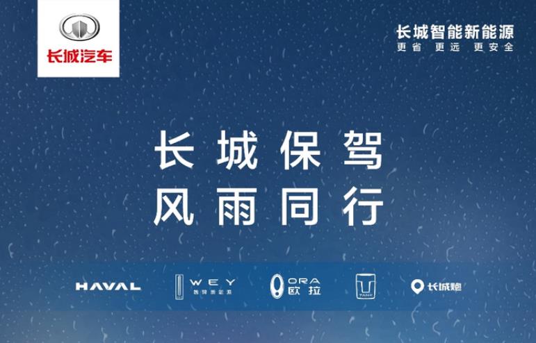 援助升级 长城汽车捐款2000万元驰援受灾地区！