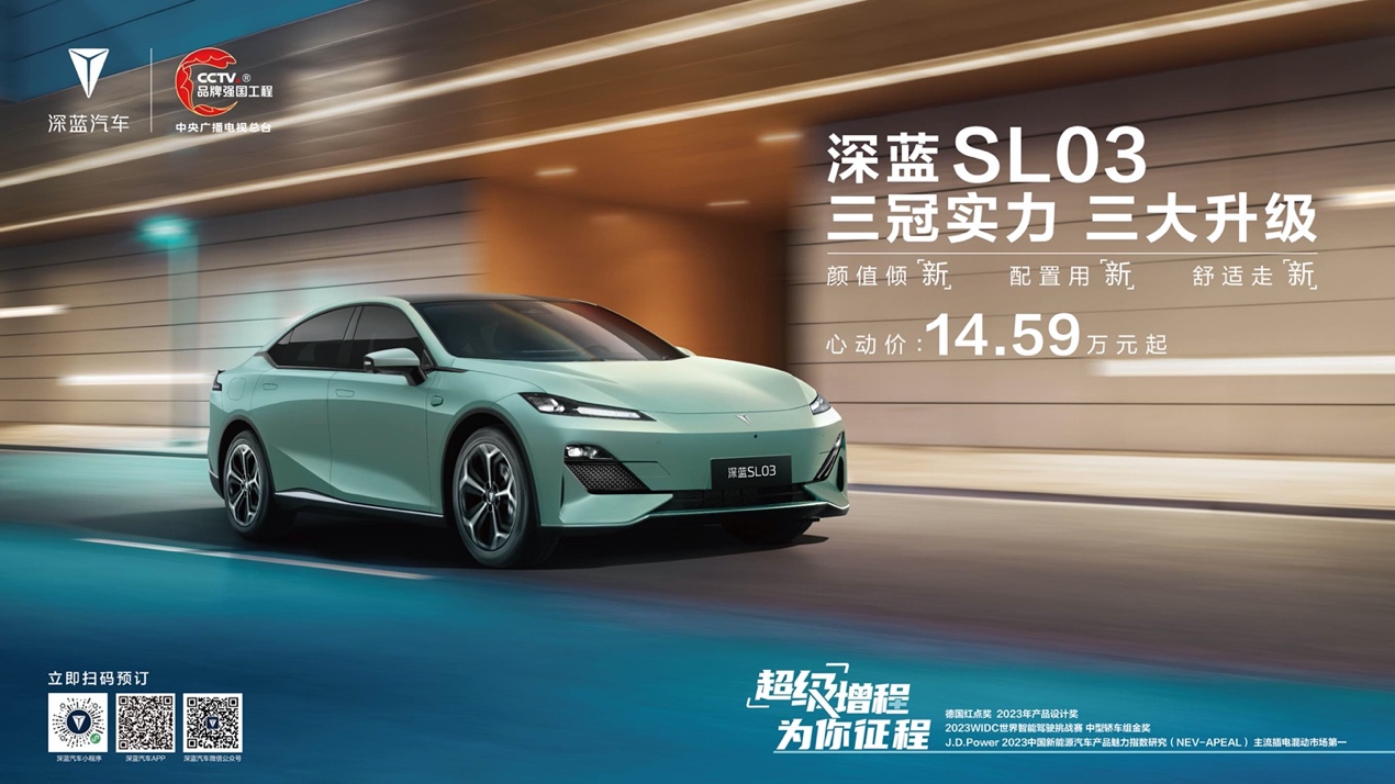 卷王之王、价值至上，深蓝SL03焕新售价14.59万-19.19万