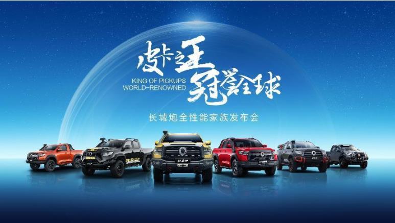山海炮性能版正式降临 长城炮全性能家族亮相成都车展