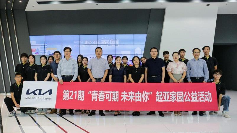 青春可期 未来由你，第21期“起亚家园”公益活动征途开启