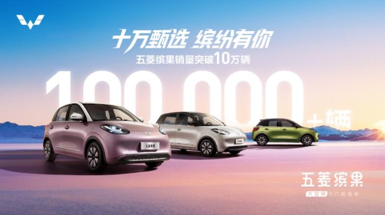 累计销量突破10万辆 ！缤果树立十万内五门纯电车新标杆