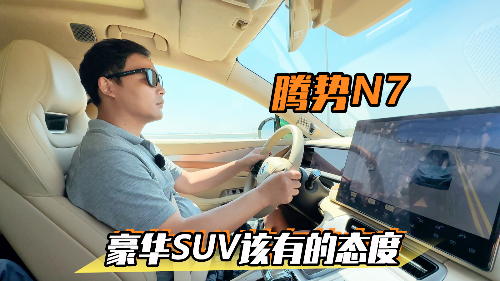 豪华SUV该有的态度 简短试驾腾势N7
