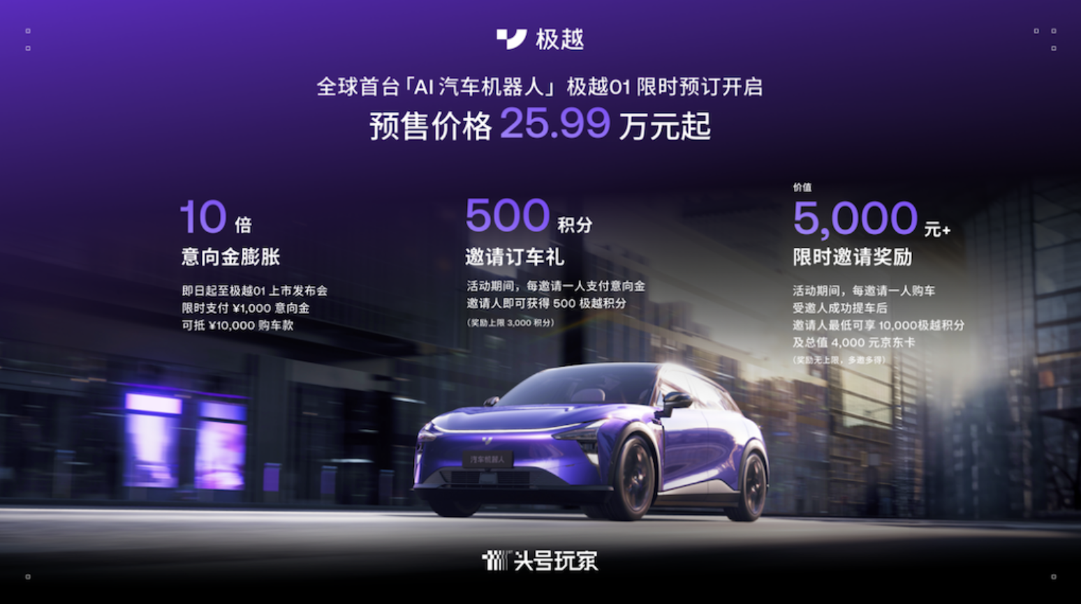 极越01正式面向用户开启预订 预售价25.99万元起！