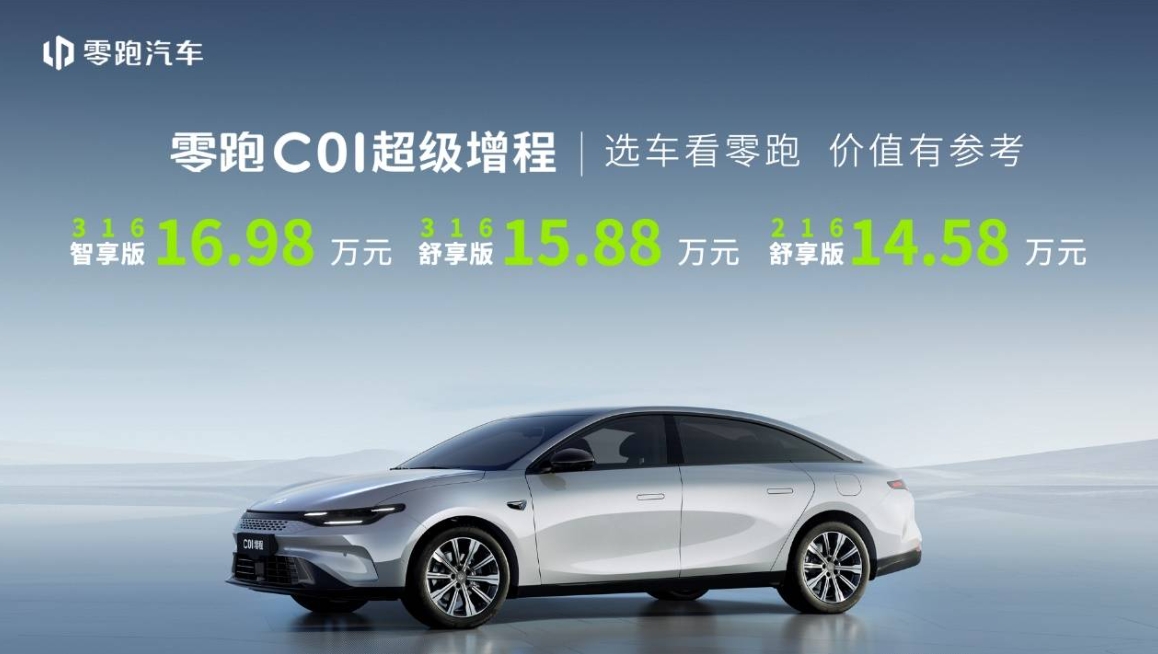 纯电续航316公里,首款“超级增程”车型零跑C01超级增程上市