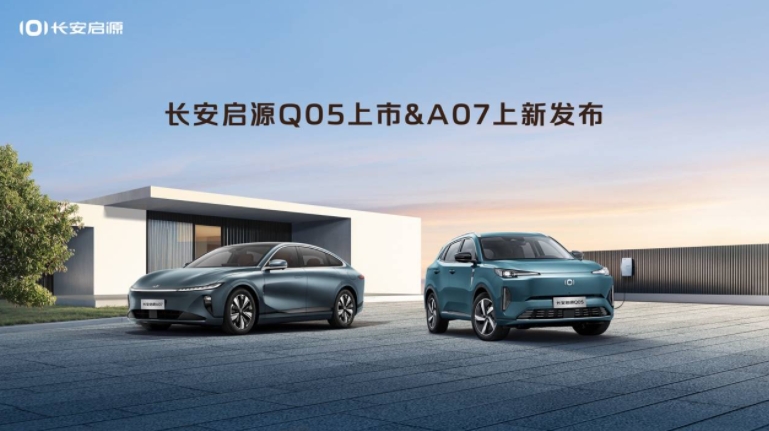 双车齐发力 价值新标杆 长安启源Q05上市/启源A07上新