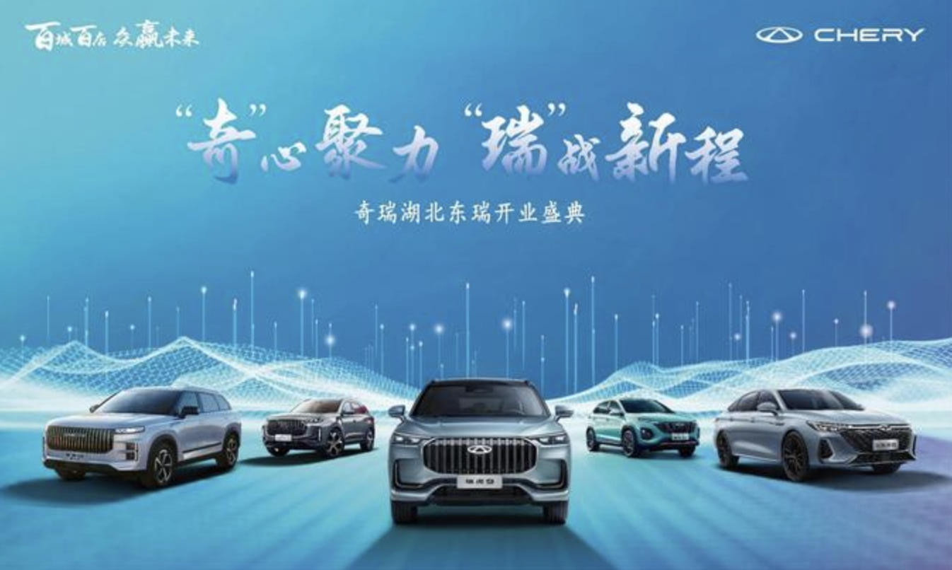 奇瑞汽车百城联动新店开业-湖北东瑞盛大开业