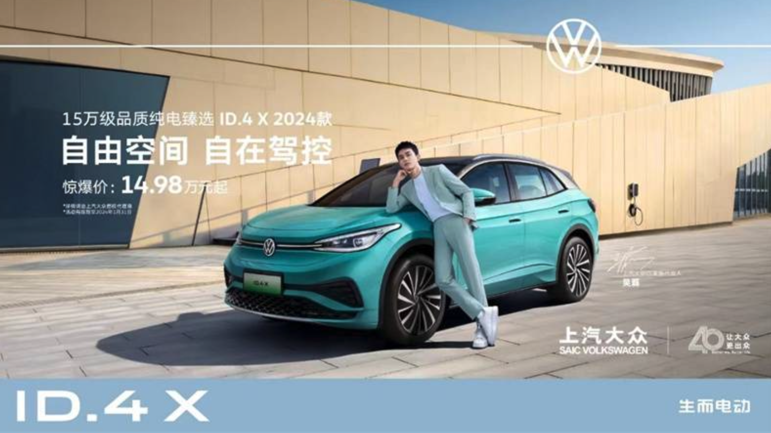 限时价14.98万起 上汽大众ID.4 X2024款上市