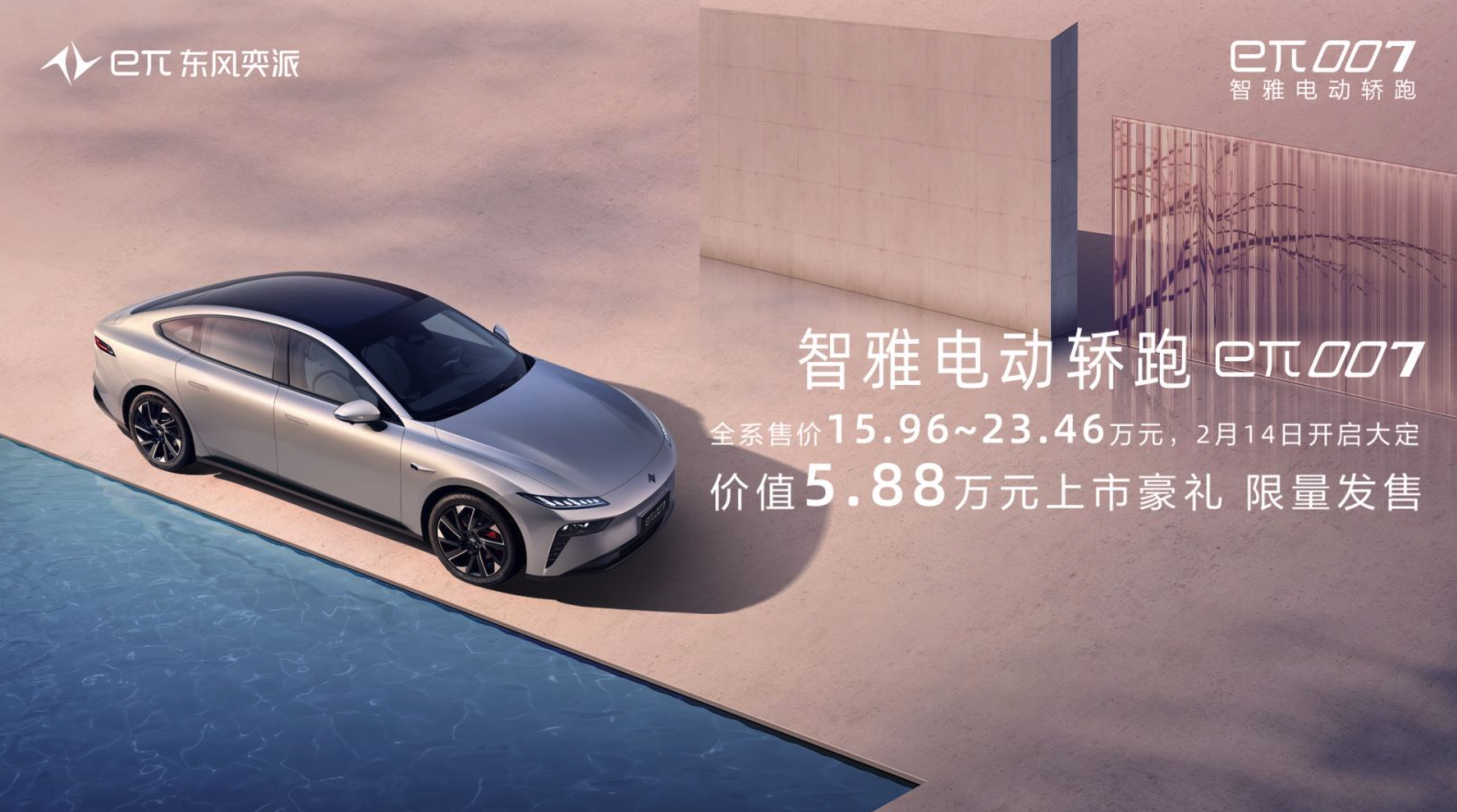 龙年第一卷 东风奕派eπ007开启大定，15.96万元起