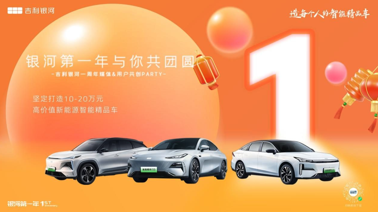 吉利银河一周年 第一年与你共团圆 坚定打造每个人的智能精品车