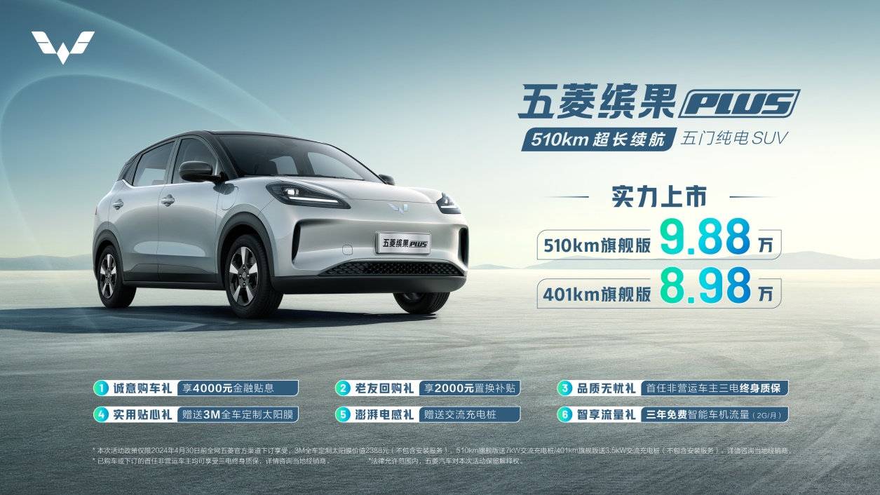 8.98万元起，超长续航五门纯电SUV五菱缤果PLUS正式上市！