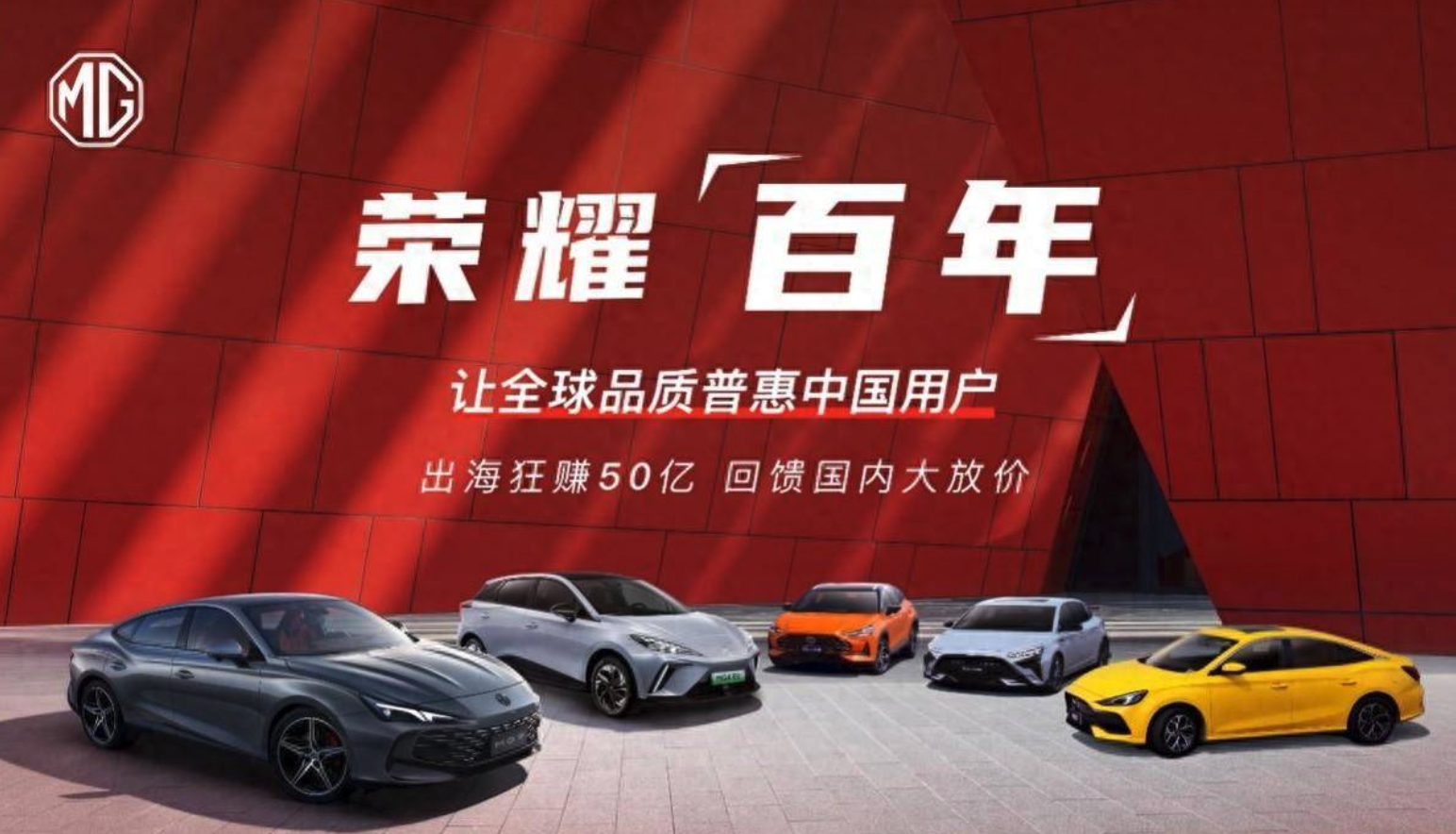 “荣耀百年”品牌官降 MG拉开百年庆典序幕