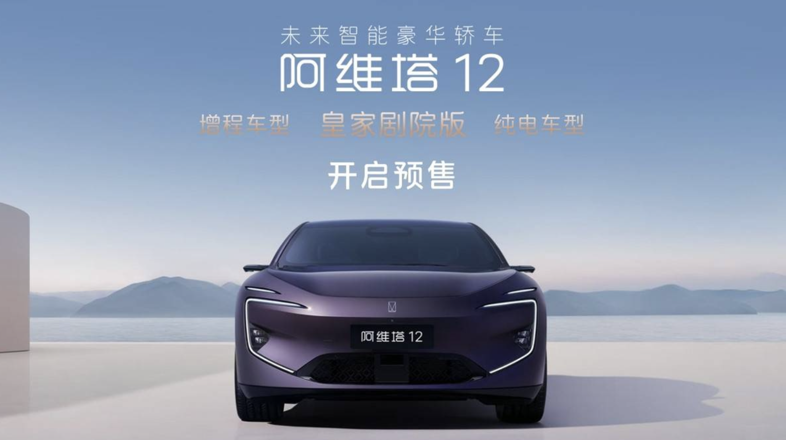 行业首款高端增程轿车 阿维塔12增程开启预售！