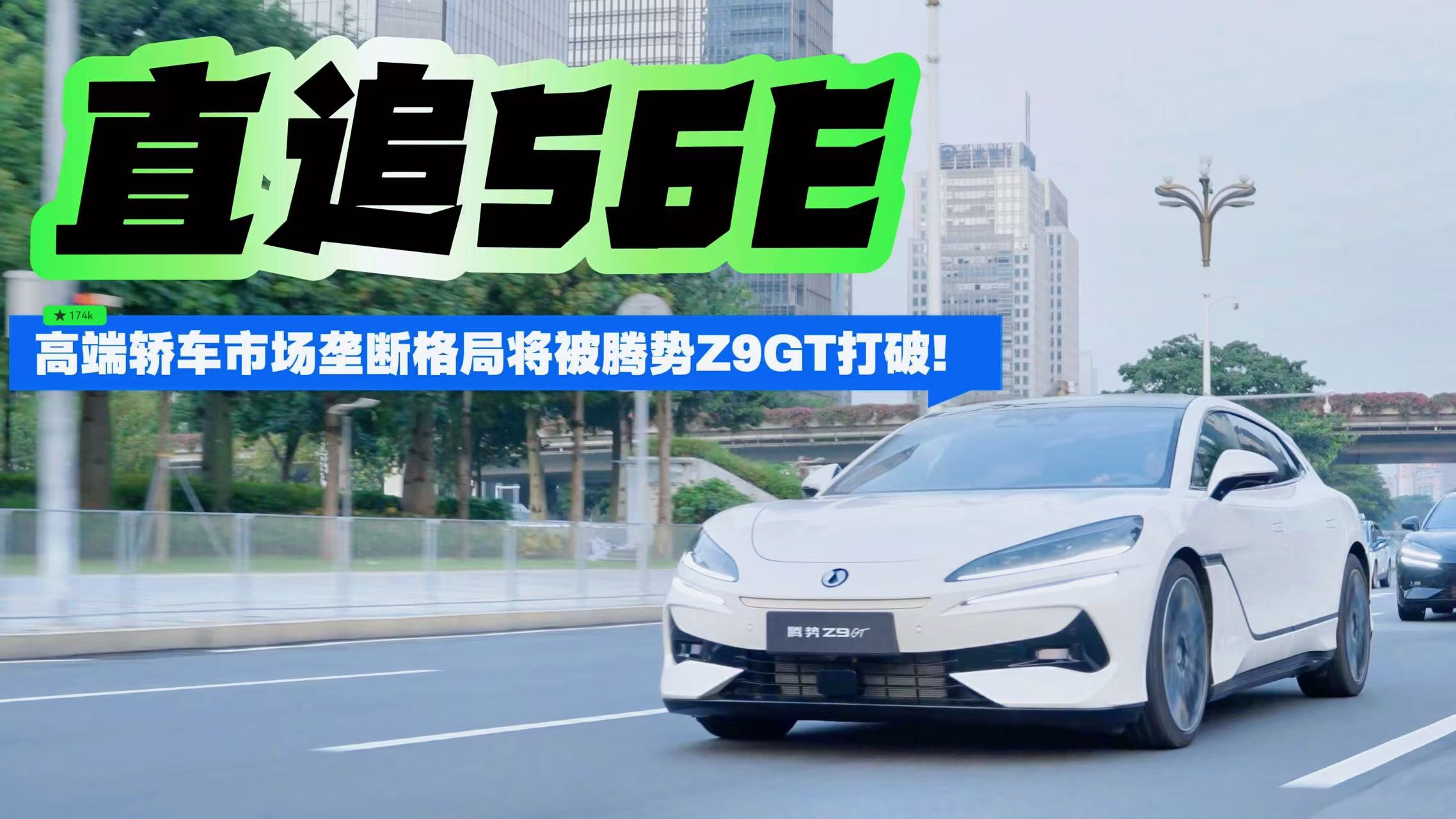 直追56E 高端轿车市场垄断格局将被腾势Z9GT打破！