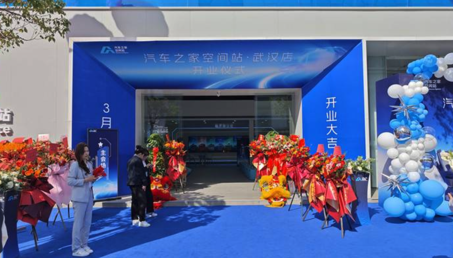 新零售战略 汽车之家空间站武汉店盛大开业 