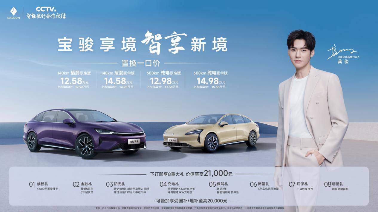 置换一口价，宝骏享境携手宝骏全球品牌代言人龚俊正式上市