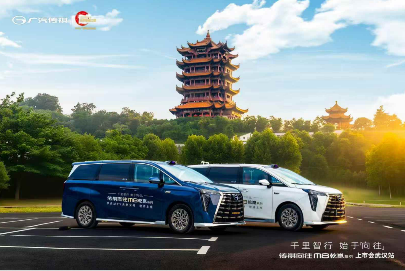 广汽传祺全新M8乾崑系列上市会武汉站预热