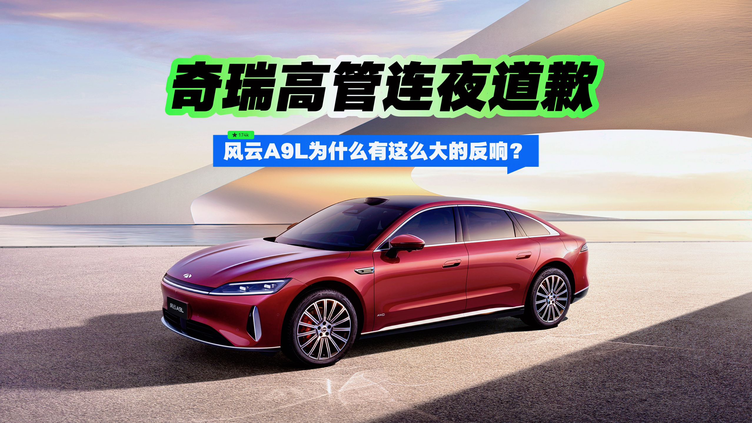 奇瑞高管连夜道歉 风云A9L为什么有这么大的反响？