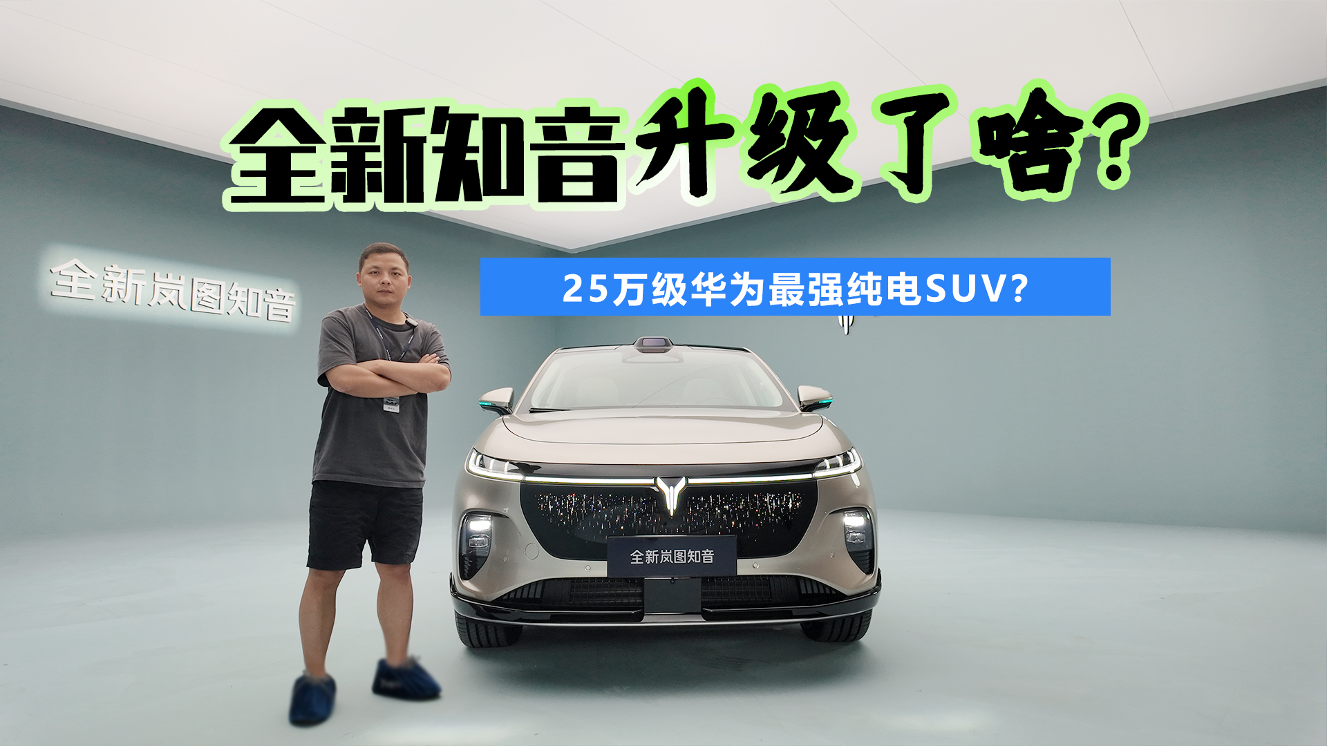 25万级华为最强纯电SUV？全新岚图知音“大”焕新
