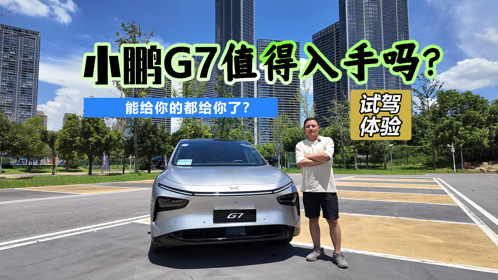 小鹏G7值得入手吗？试驾体验：能给你的都给你了！