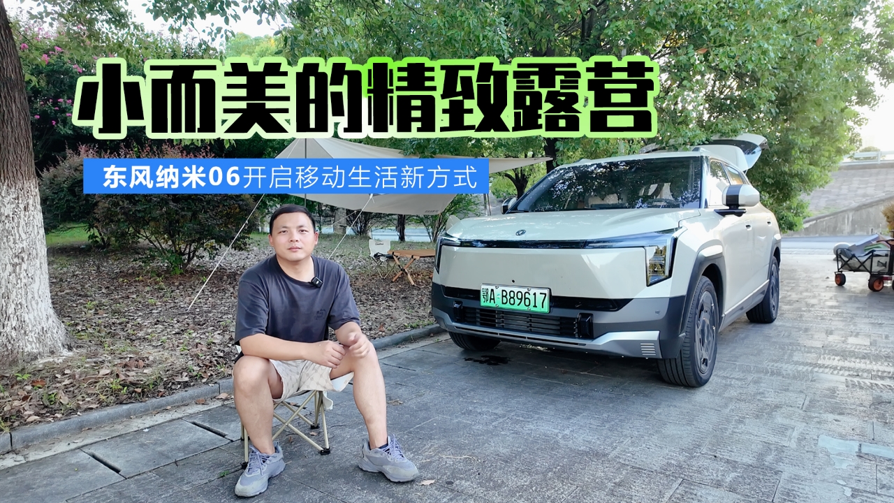 小而美的精致露营 东风纳米06开启移动生活新方式 
