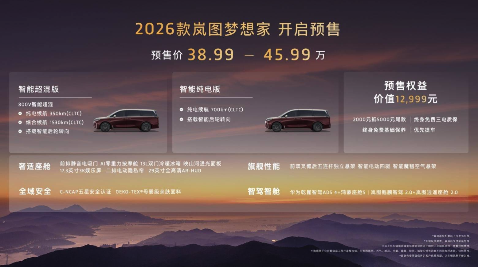 终结油电纠结 ，2026款岚图梦想家预售价为38.99万起！