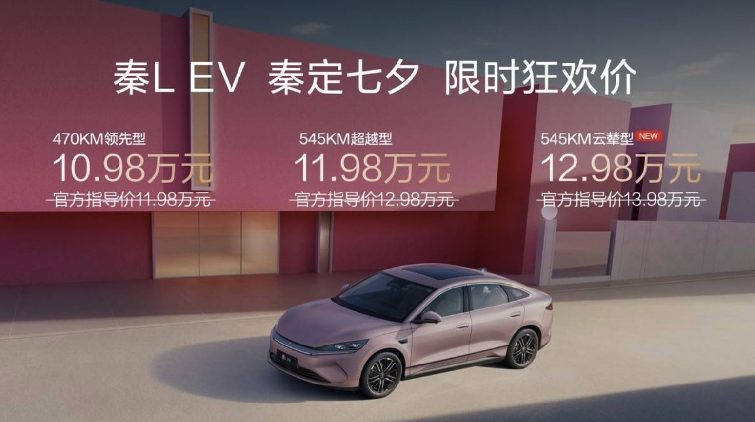秦L EV限时10.98万元起 同时上新云辇型