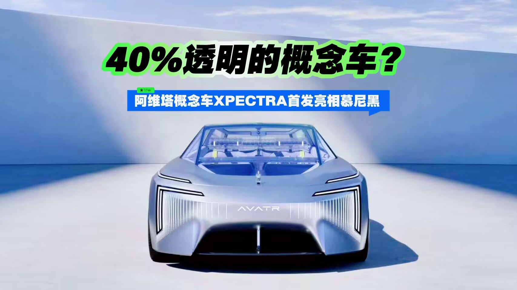40%透明的概念车？阿维塔概念车XPECTRA首发亮相慕尼黑
