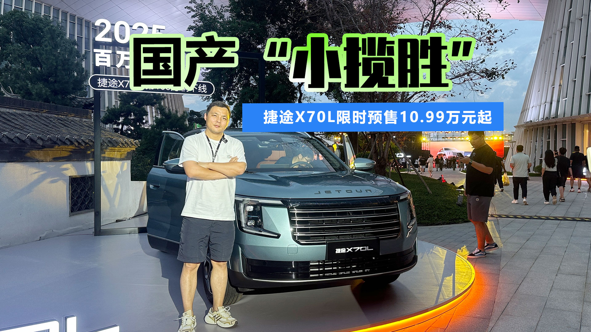 国产“小揽胜”来了！ 捷途X70L限时预售10.99万元起