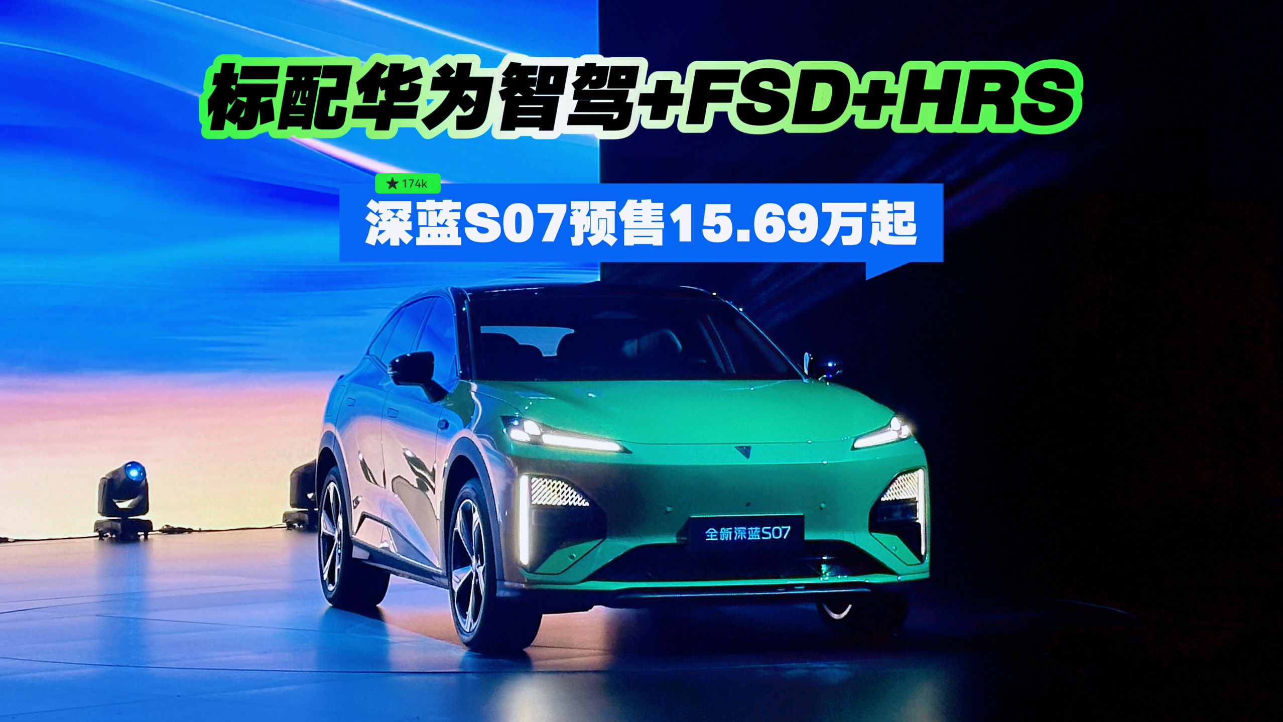 标配华为智驾+FSD+HRS 深蓝S07预售15.69万起
