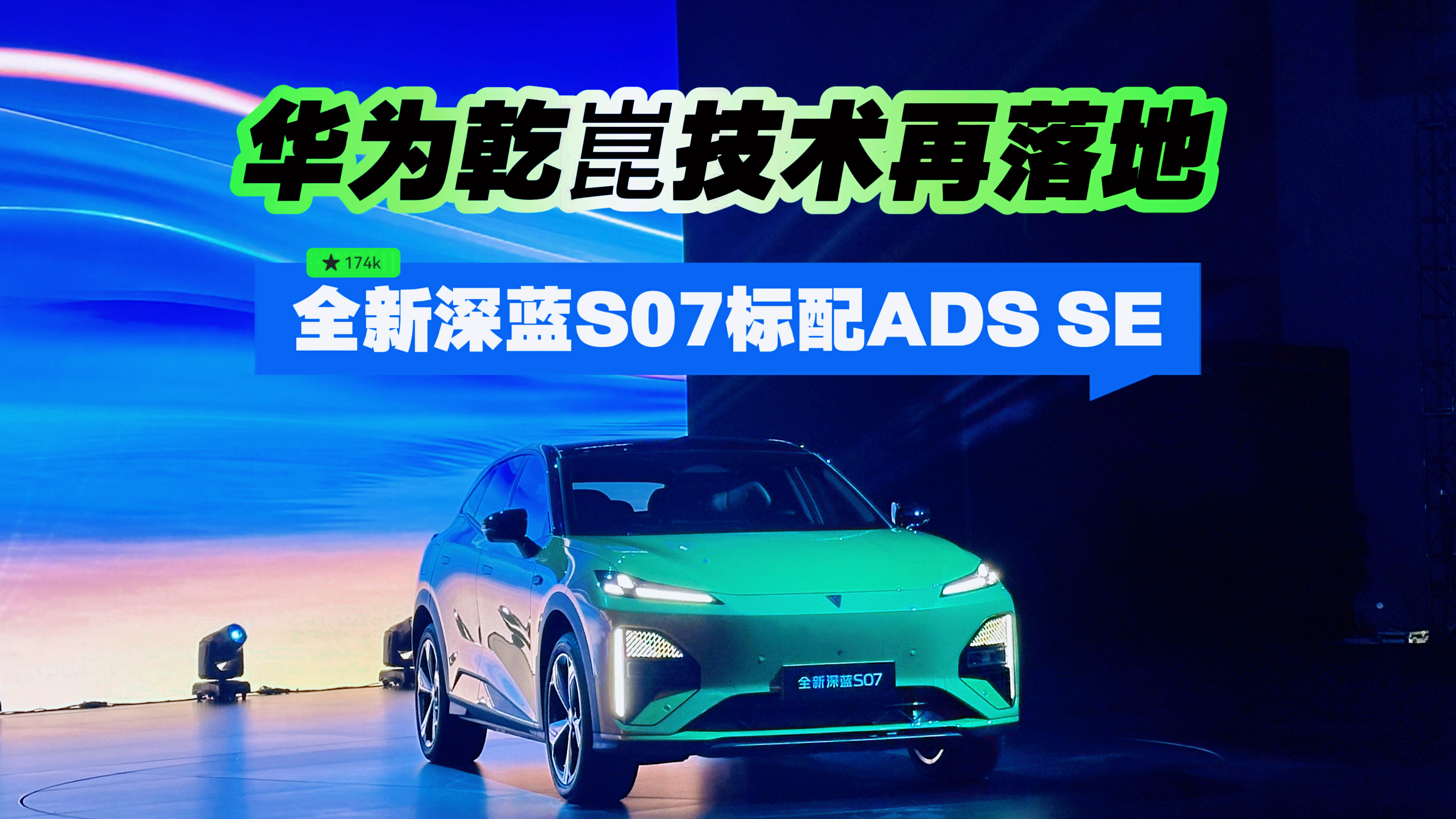华为乾崑技术再落地，全新深蓝S07标配ADS SE