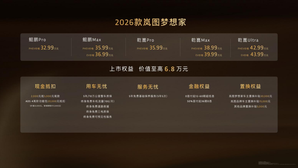 纯电续航350km混动MPV之王！2026款岚图梦想家32.99万起正式上市