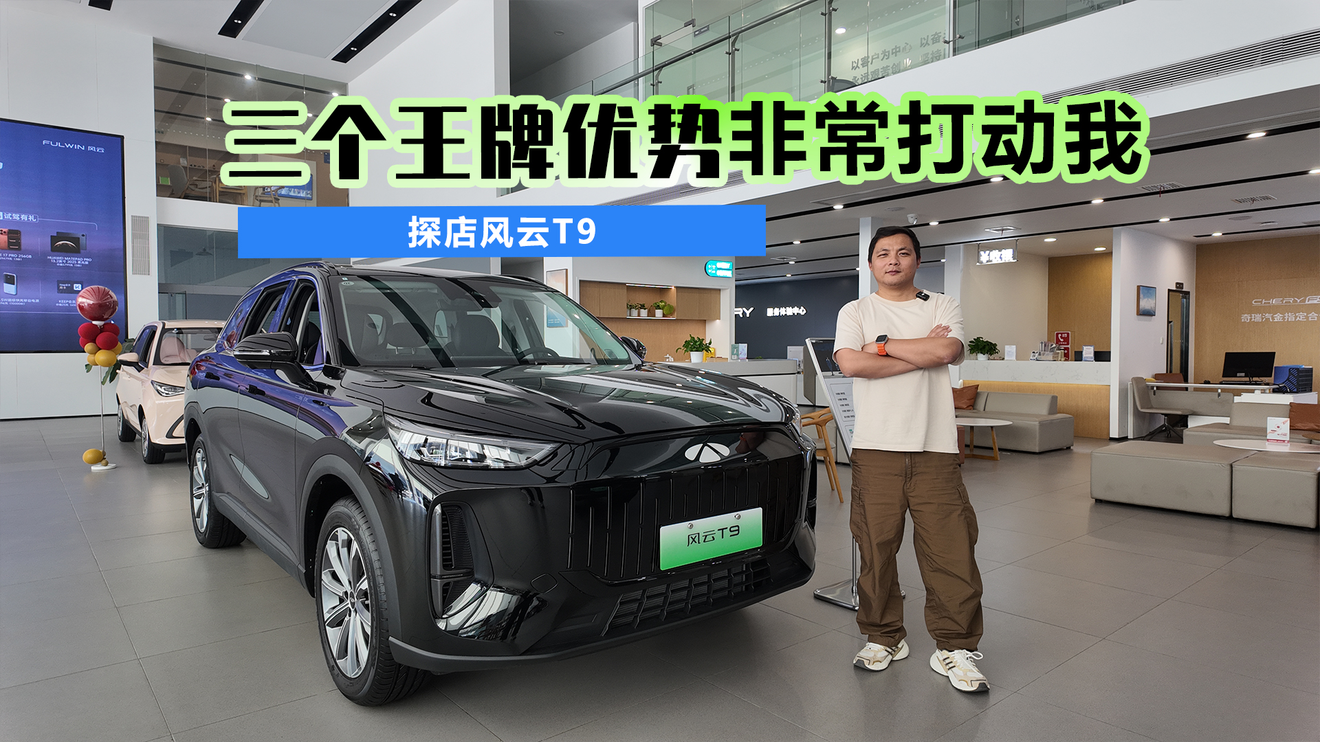 这三个王牌优势非常打动我 探店风云T9