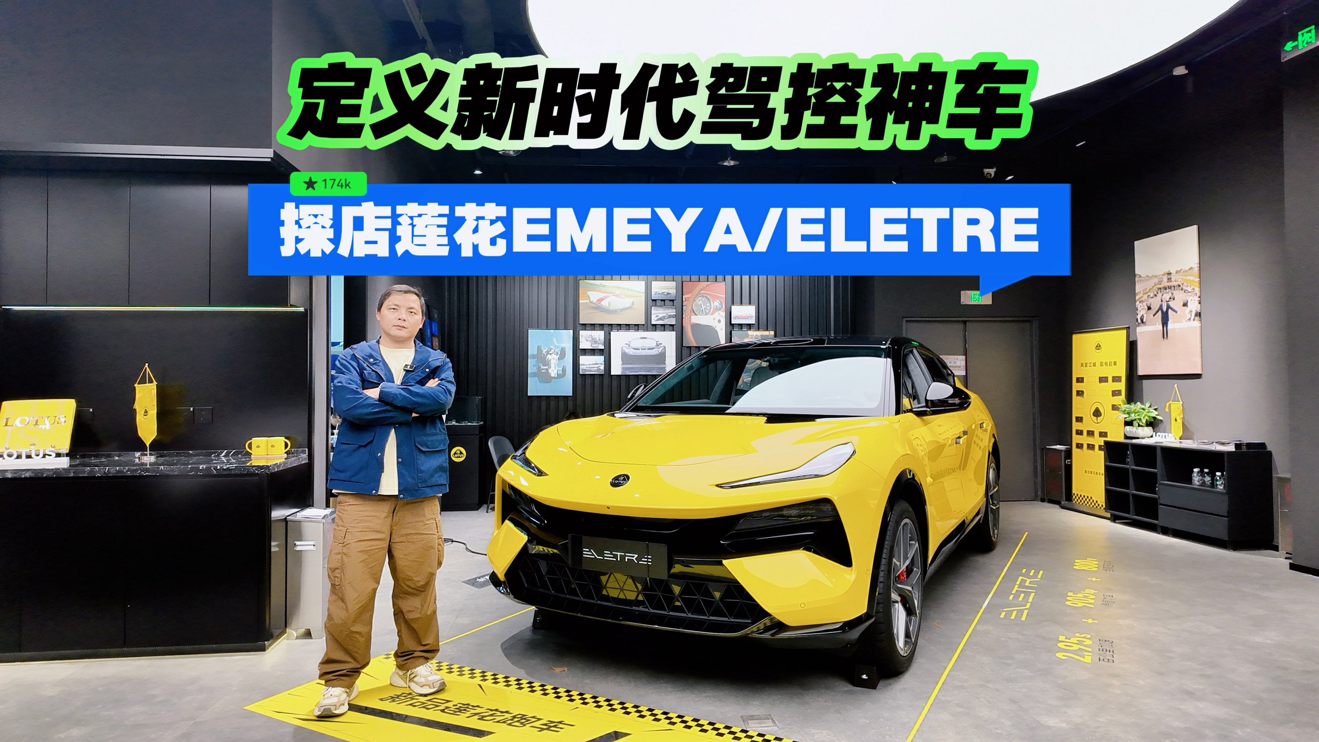 定义新时代驾控神车 探店莲花EMEYA/ELETRE