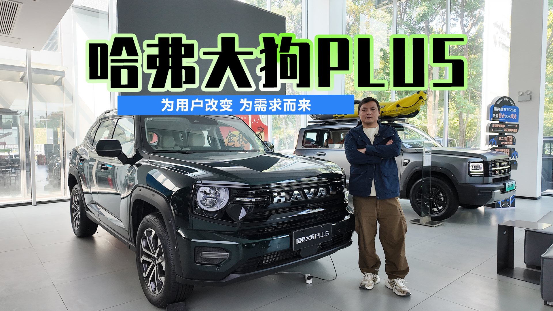 为用户改变 为需求而来 探店哈弗大狗PLUS