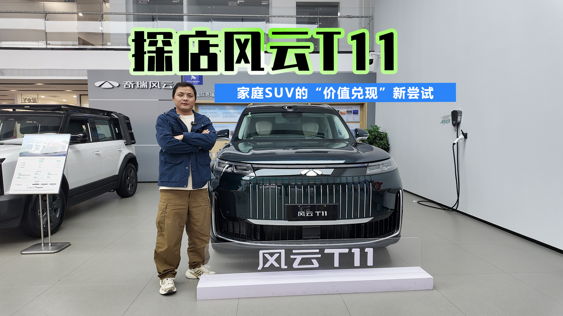 家庭SUV的“价值兑现”新尝试 探店风云T11