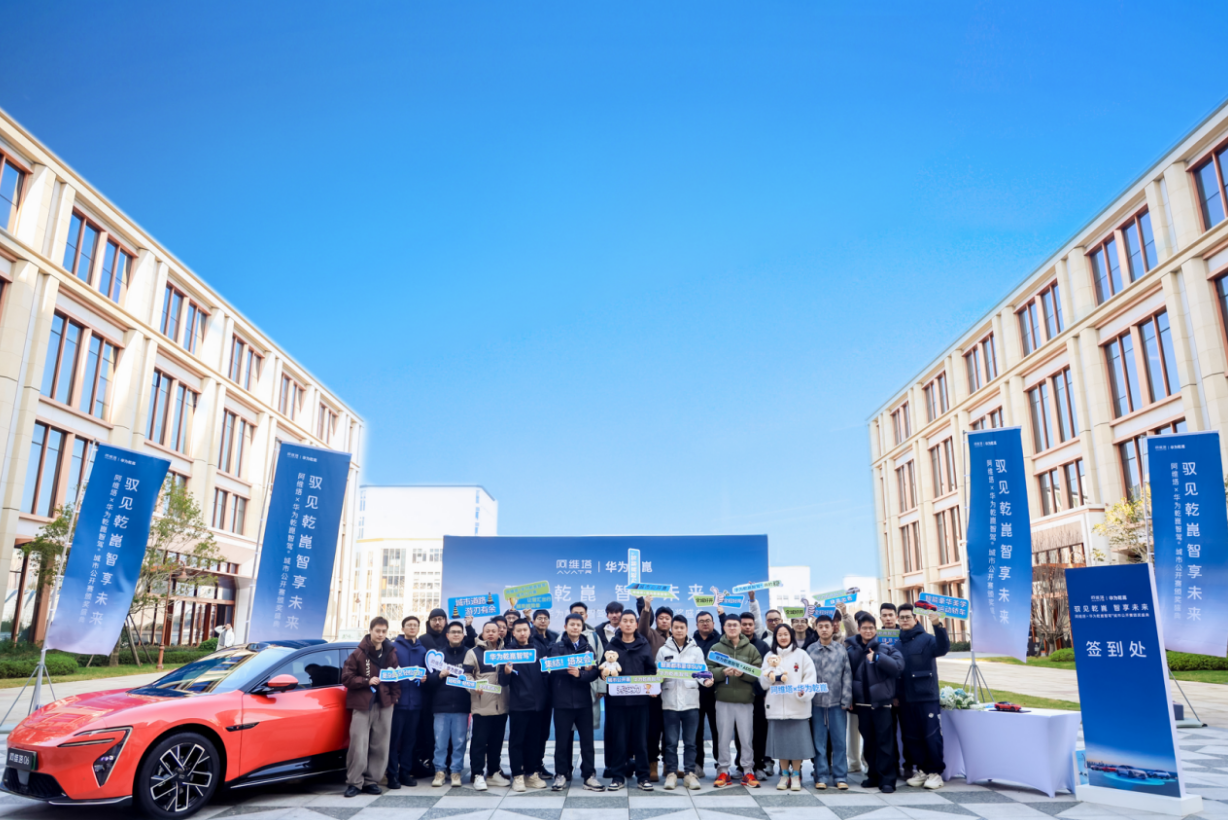 阿维塔×华为乾崑智驾®城市公开赛颁奖盛典圆满举行