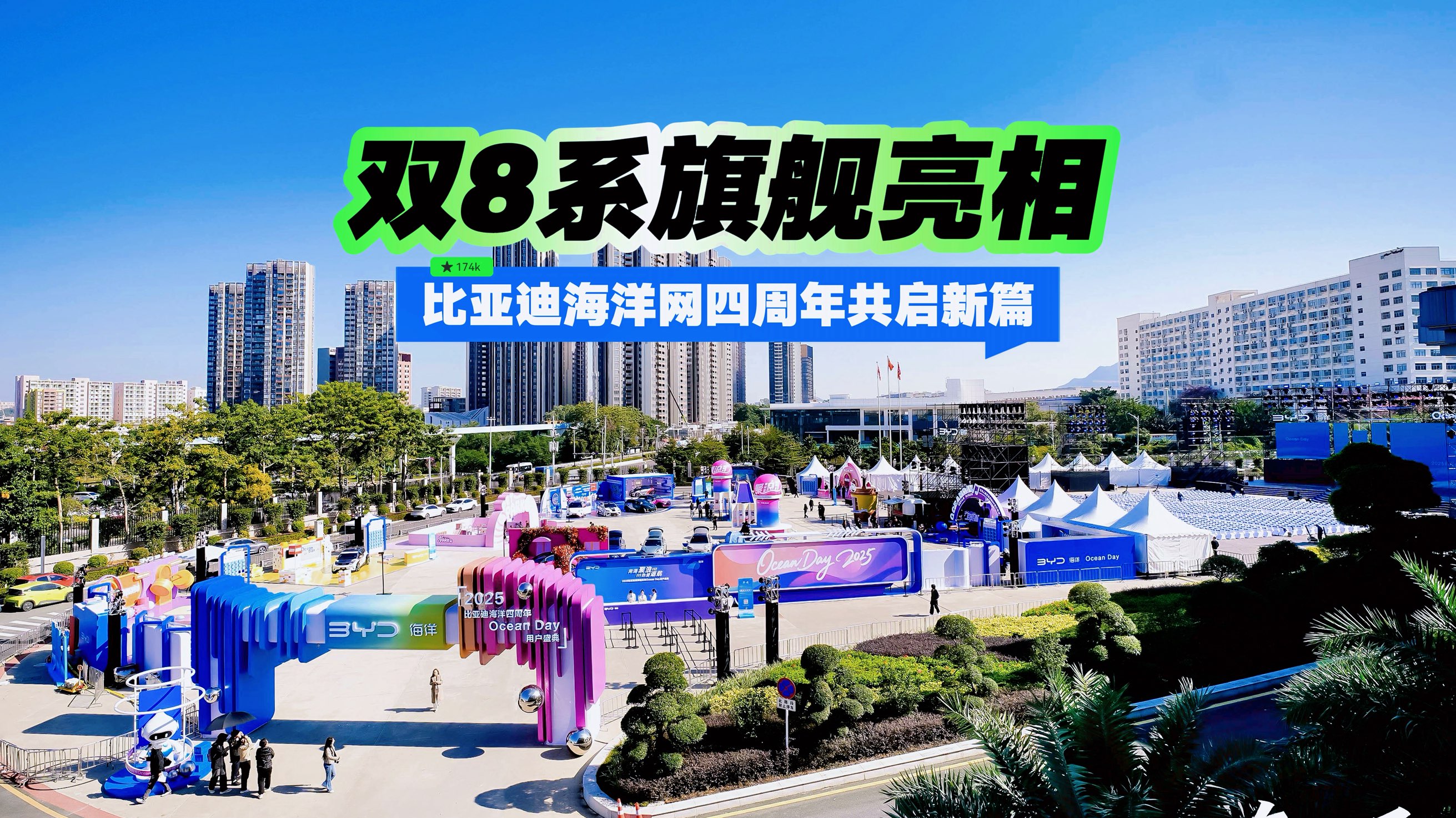 双8系旗舰亮相，比亚迪海洋网四周年共启新篇