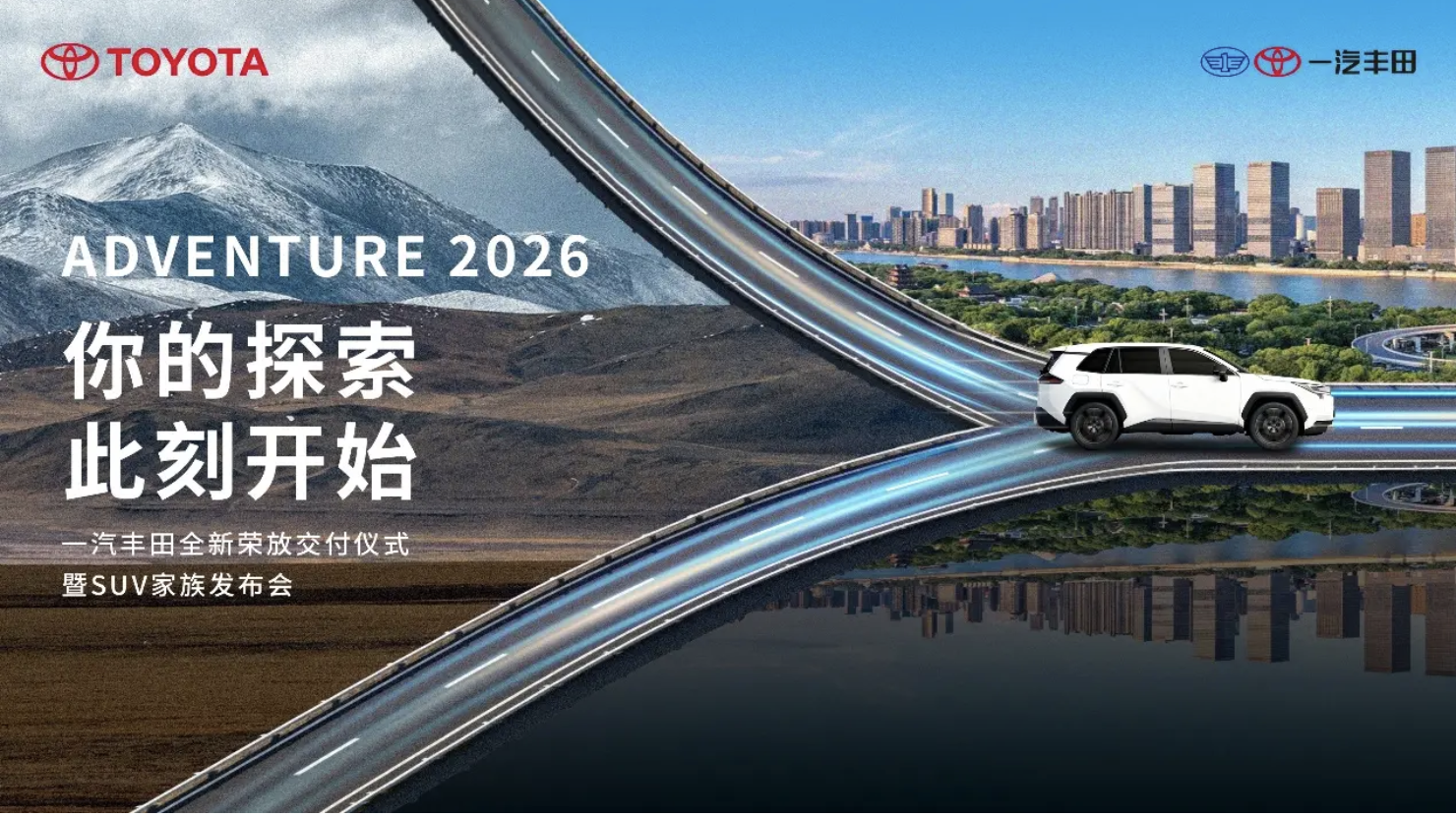 全新荣放正式交付，一汽丰田SUV家族全系送福利！