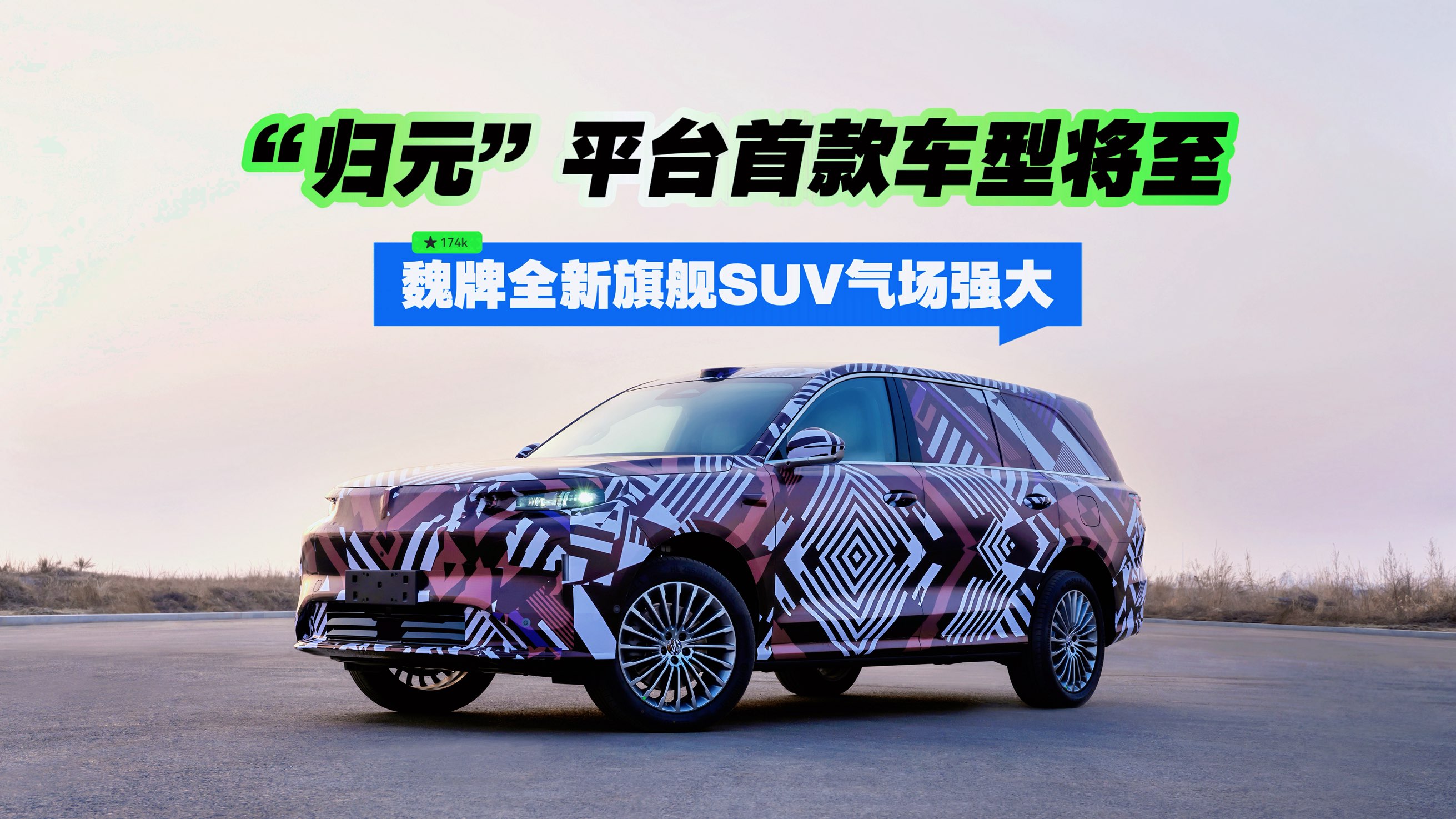 魏牌全新旗舰SUV气场强大 “归元”平台首款车型将至