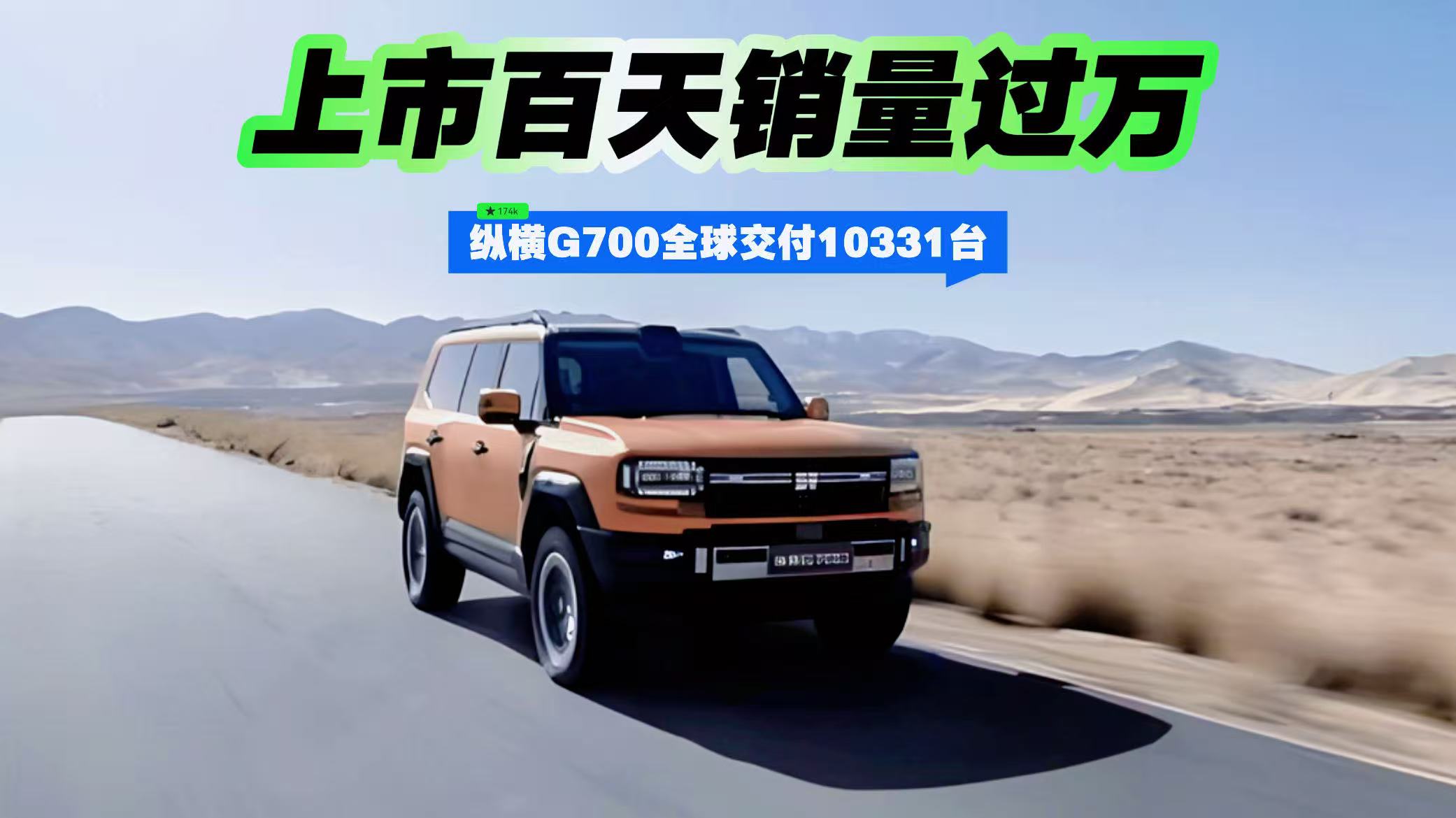 上市百天销量过万！纵横G700全球交付10331台