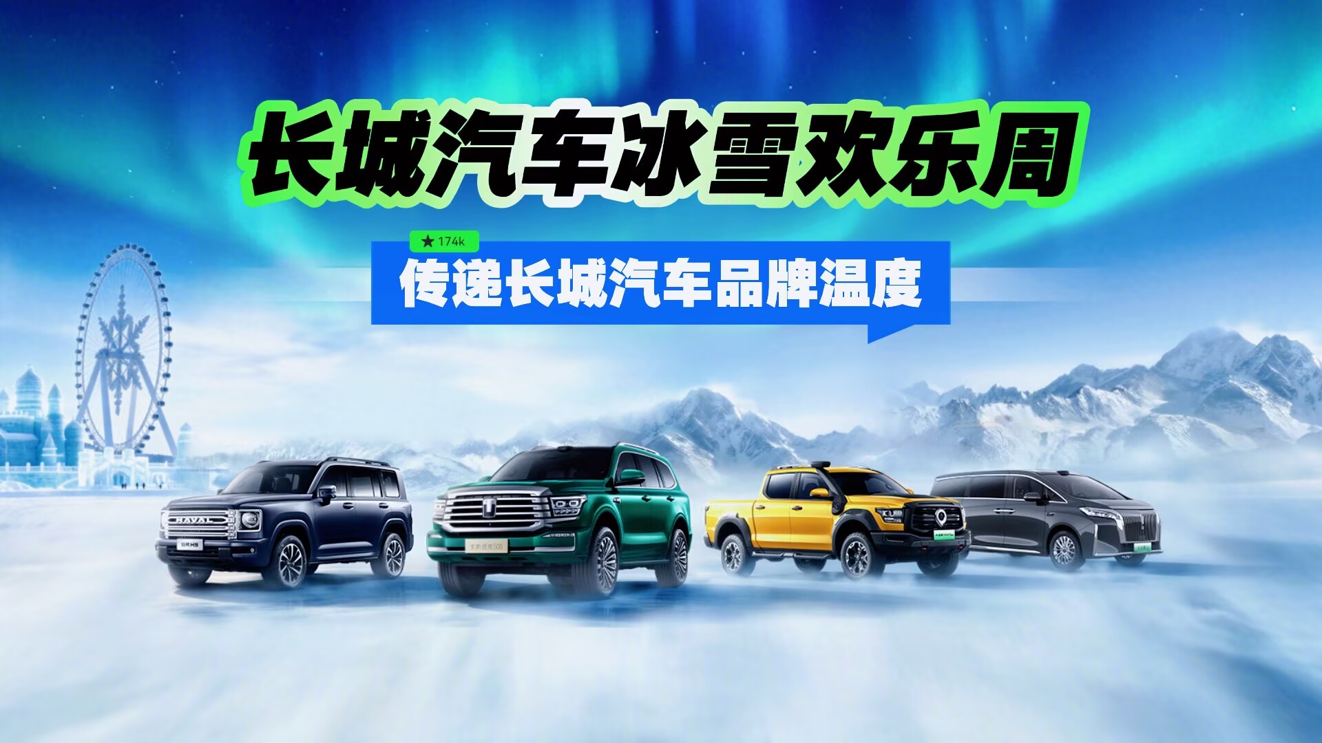 长城汽车冰雪欢乐周 传递长城汽车品牌温度